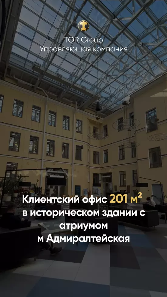 БЦ Пономарев | Клиентский офис 201 м2 у м Адмиралтейская